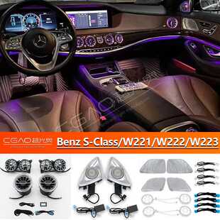 06-25款奔驰S级/W221/W222/W223氛围灯64色氛围灯汽车改装