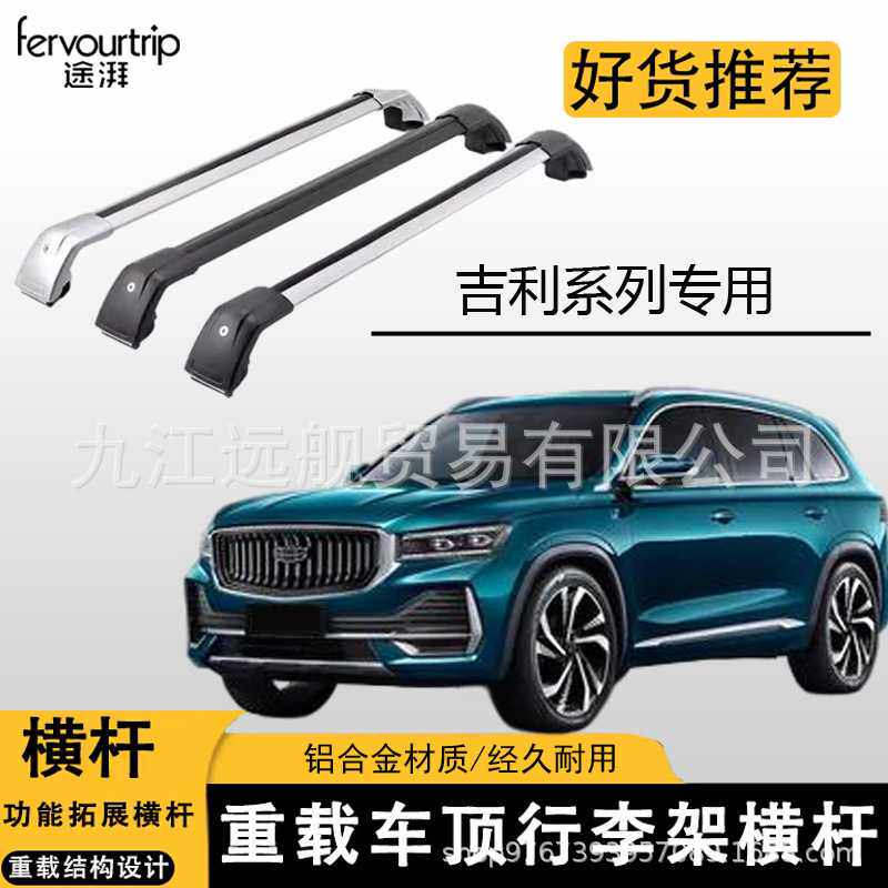 适用吉利博越/星越/远景/嘉际车顶行李架横杆铝合金载重汽车顶架