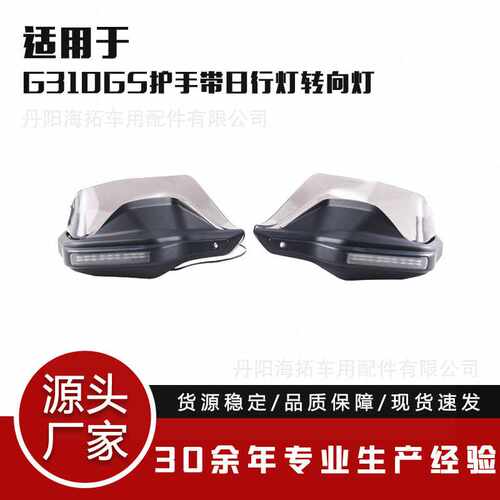 厂家直销  适用于BMW G310GS 摩托改装件护手  日行灯带转向灯