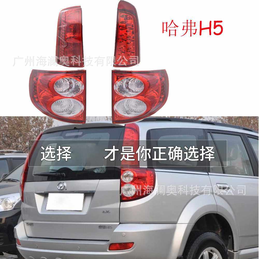长城哈弗H5至尊版尾灯哈佛H3后杠灯车尾灯包围灯照明灯欧风版