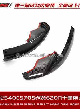 迈凯伦540C570S改装升级620R款汽车包围碳纤维斜纹前唇前铲前包角