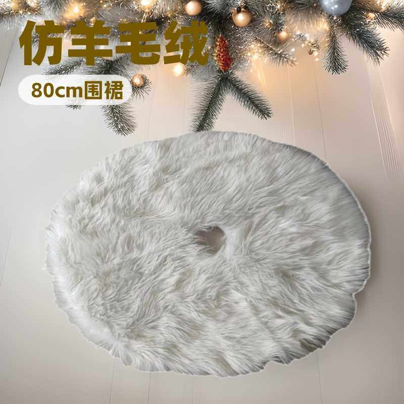 圣诞节树裙新款装饰品节日用品白色围裙毛绒仿羊毛绒80cm圣诞树群,电子元器件市场,其它元器件,淘宝优惠券,粉丝福利购,淘宝优惠卷