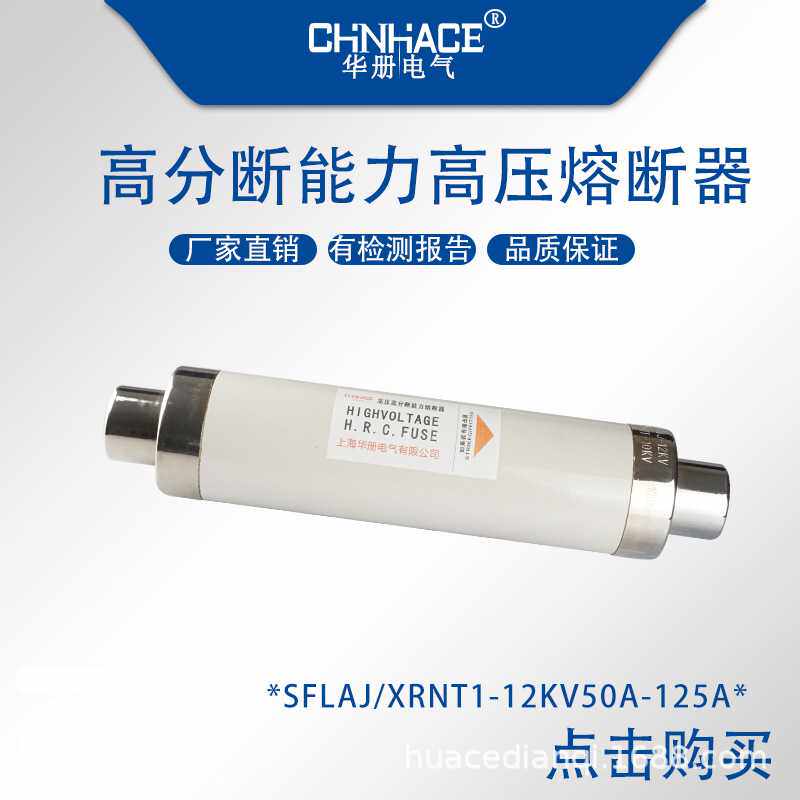 SFLAJ XRNT1-10-12kv50-125A高分断能力高压熔断器保险芯管直供