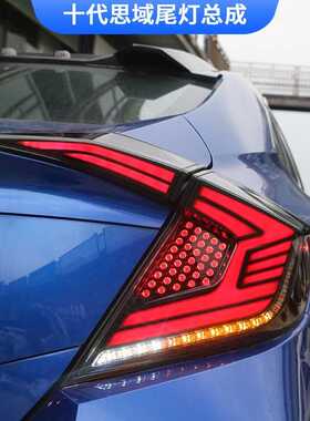 适用于16-21款十代思域改装led刹车倒车行车回旋镖全LED尾灯总成