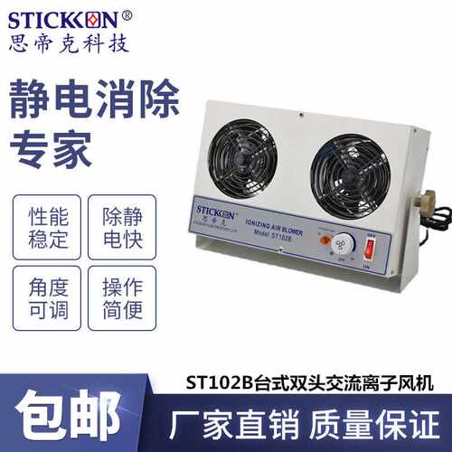 思帝克ST102B台式双头交流离子风机stickon离子风扇除尘除静电