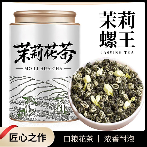北酌茉莉花茶曲螺特级浓香型