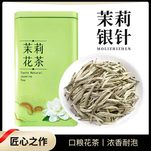 北酌茉莉花茶银针王特级浓香型
