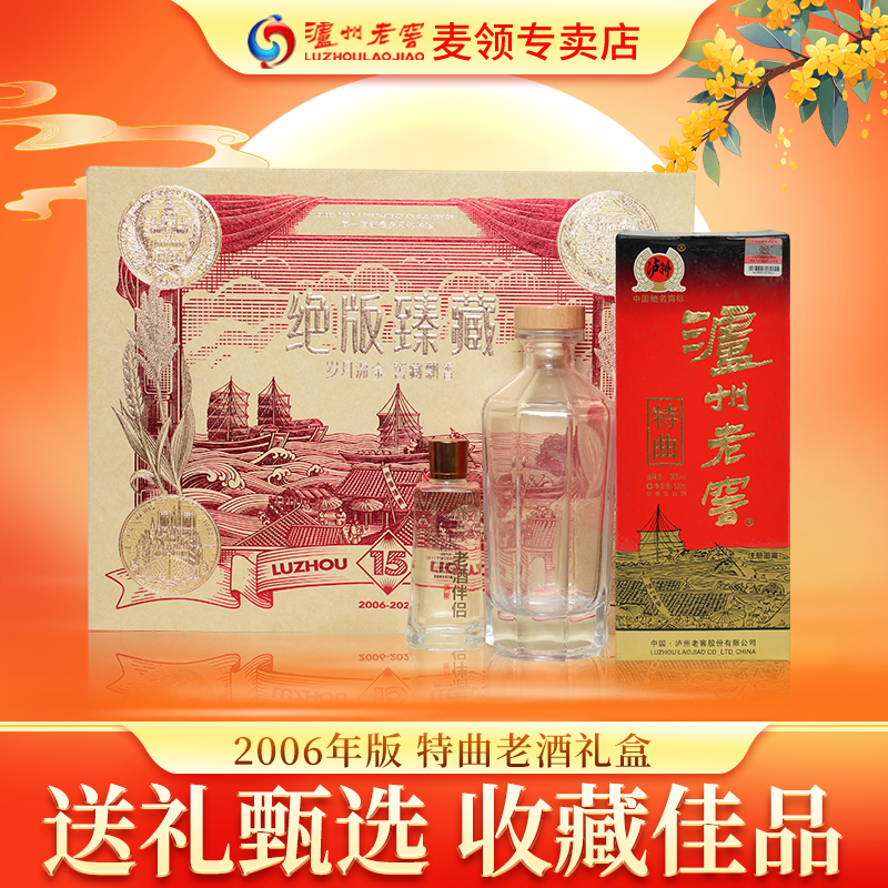 泸州老窖38度特曲2006版