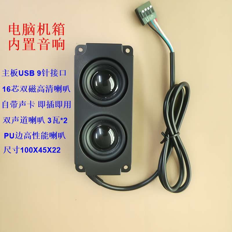 电脑机箱内置音响台式双喇叭扬声器带声卡主板9针音箱低音炮