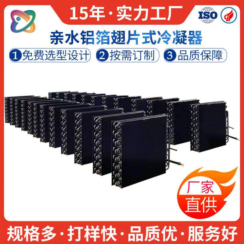 厂家定制翅片式冷凝器蒸发器冷库专用散热器游泳池专用电泳处理