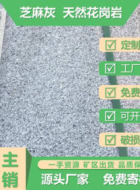 天然花岗岩芝麻灰光面成品外墙干挂室内铺地墙面灰色石材