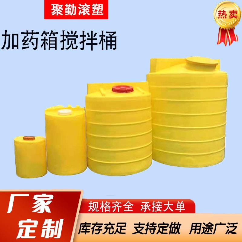 40L洗洁精搅拌罐500L2吨PE加药箱水处理罐洗衣液搅拌桶