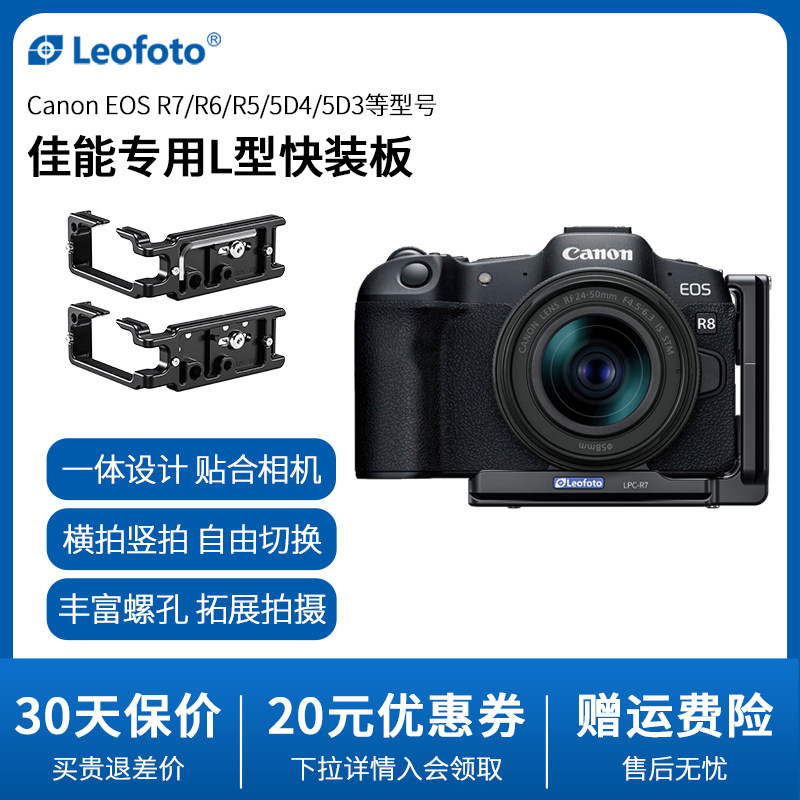 leofoto/徕图佳能相机R5/R6/R7/R8专用L型快装板摄影稳定器配件
