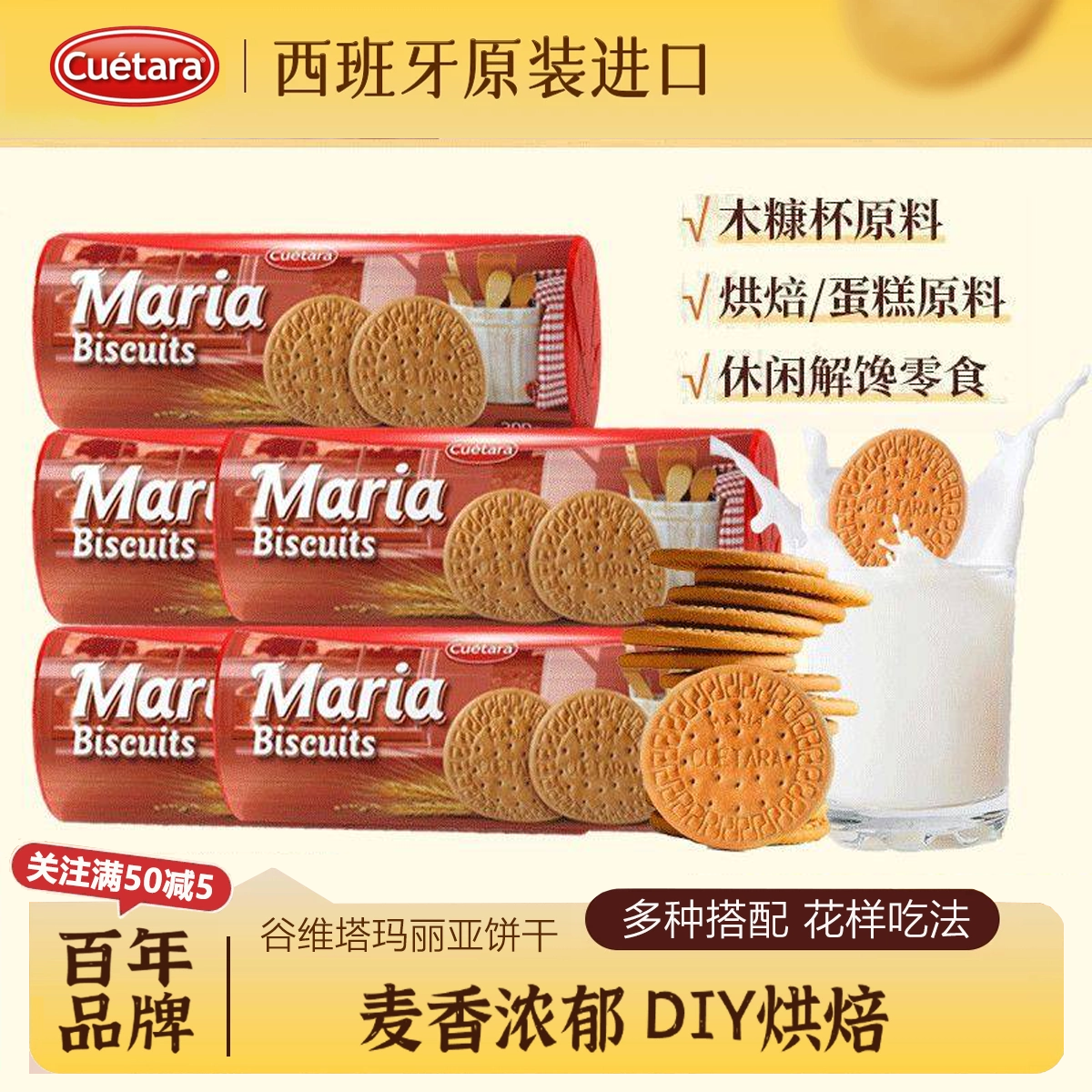 谷维塔西班牙玛丽亚饼干烘焙木糠装饰早餐休闲零食点心下午茶