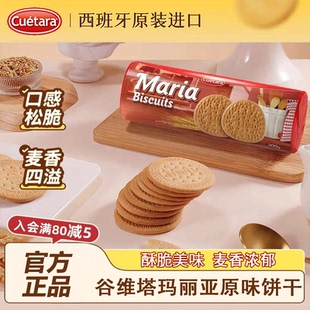 谷维塔玛丽亚饼干200g西班牙进口零食烘焙木糠杯点心饼乾早餐