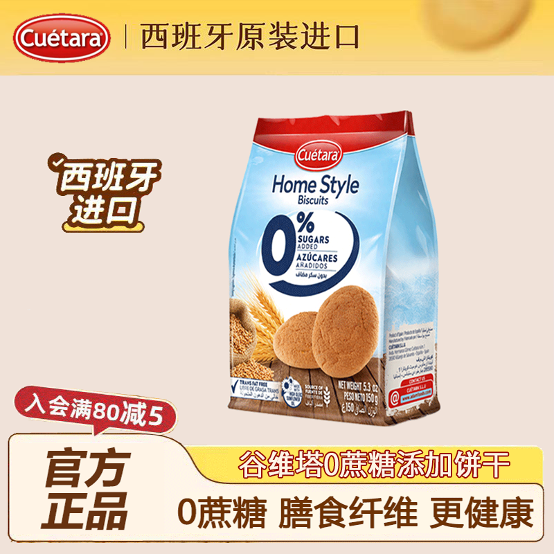 Cuetara谷维塔0蔗糖添加饼干西班牙进口食品饼干烘焙原料旗舰店