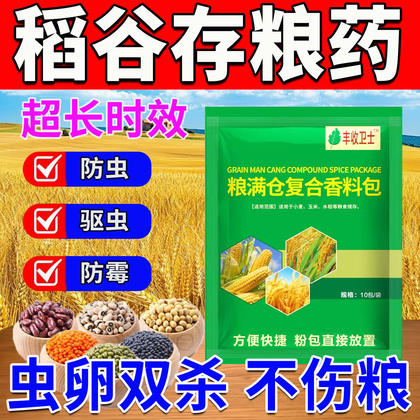 粮食储存防虫蛀一扫净光家用米虫克星小麦玉米稻谷粮仓驱虫香料包