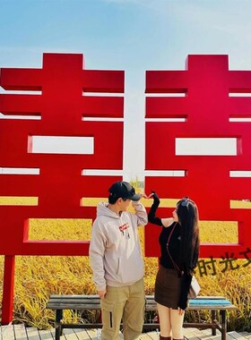 七夕打卡爱心喜字相框摆件u景区美陈拍照道具装饰造景情侣合影背