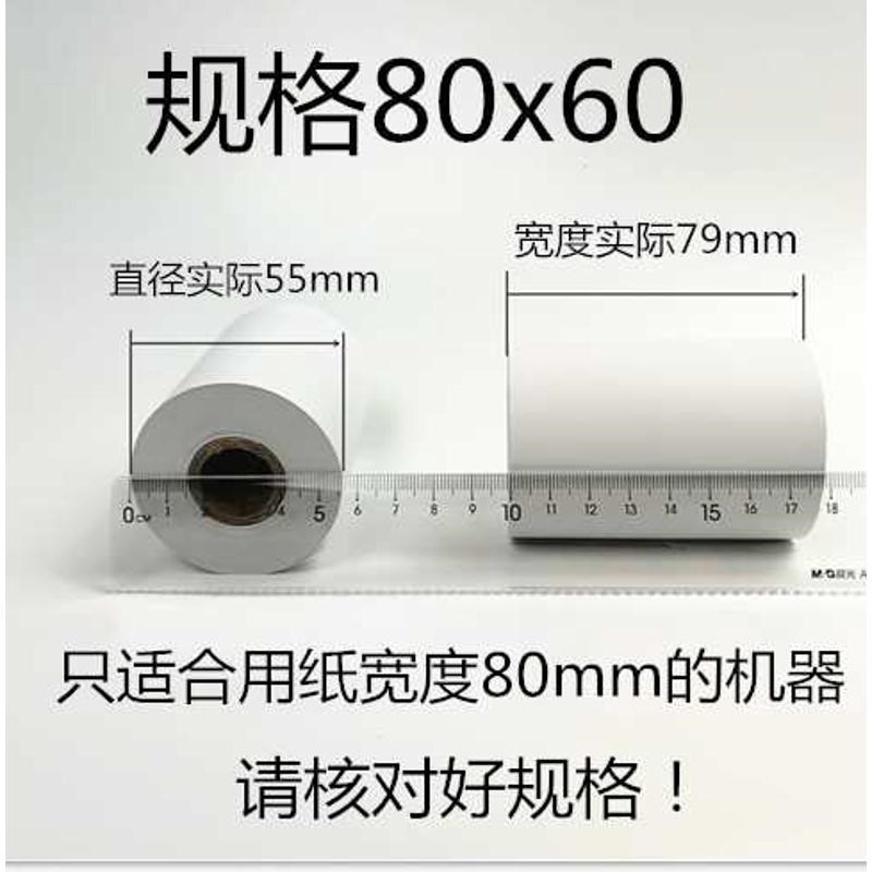80x60热敏收银纸打印q卷纸80*60厨房点菜宝80mm排队机打印纸包邮