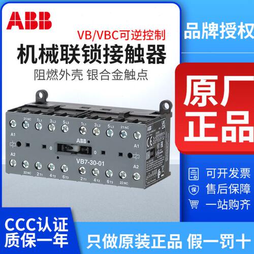 ABB机械联锁交流接触器VB7-30-01可逆VBC6A-30-10直流24/110/220V