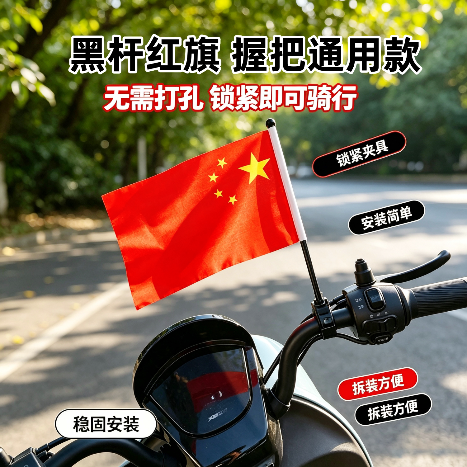 自行车车把旗杆小红旗宣传