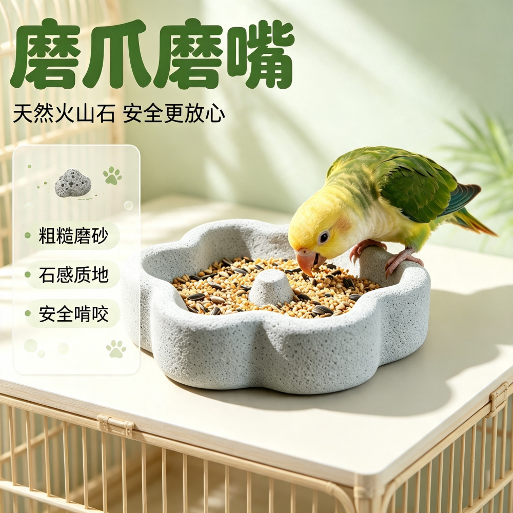 宠帮仕鹦鹉浮石磨嘴防翻食盆