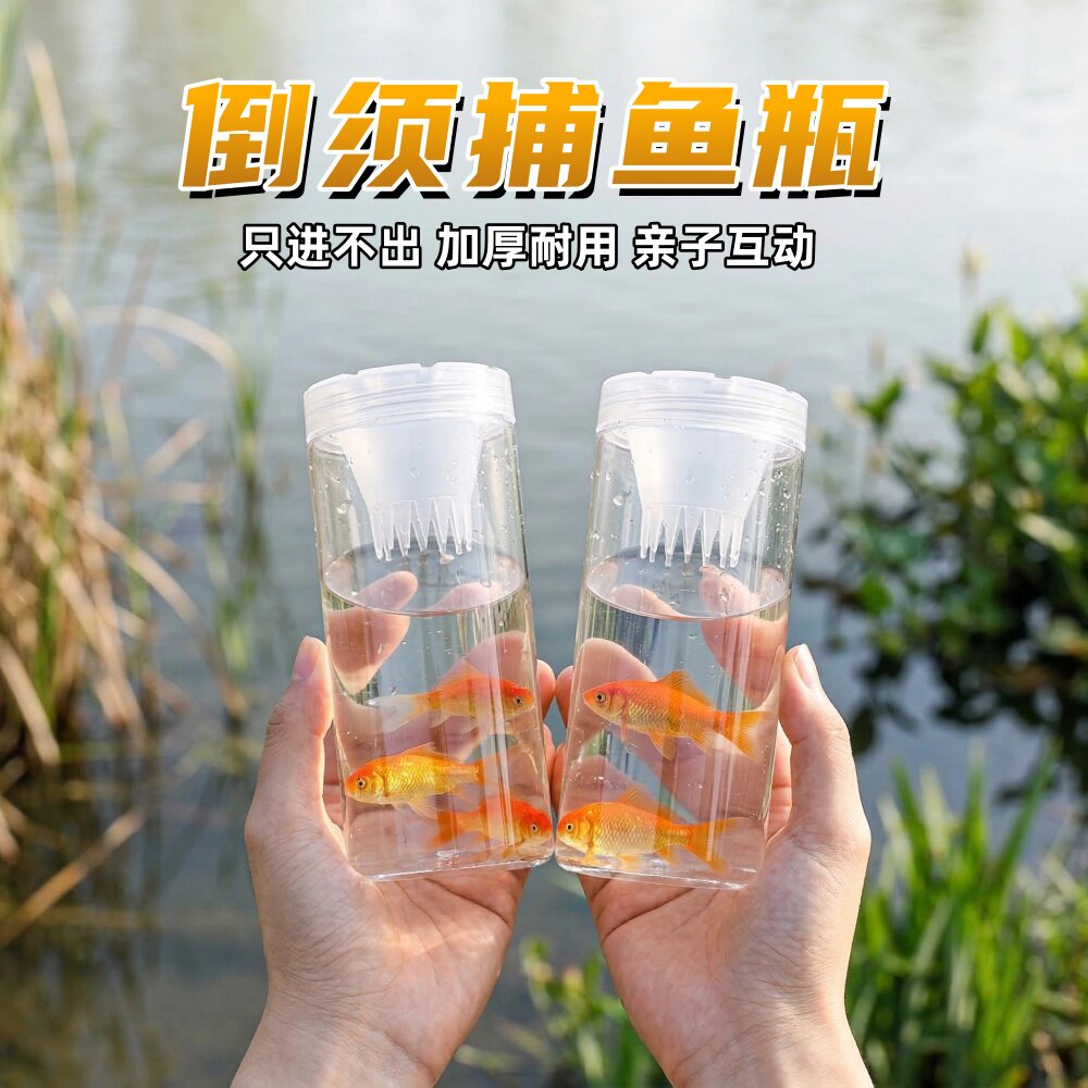 儿童户外塑料捉鱼瓶抓鱼神器倒须瓶蟹笼水库捕鱼工具虾鱼网捉鱼笼
