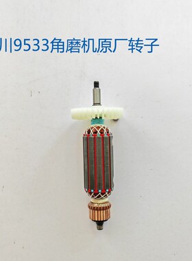 角磨机转子韩川原厂9533/9547/9535SL原厂电动工具配件转子碳刷