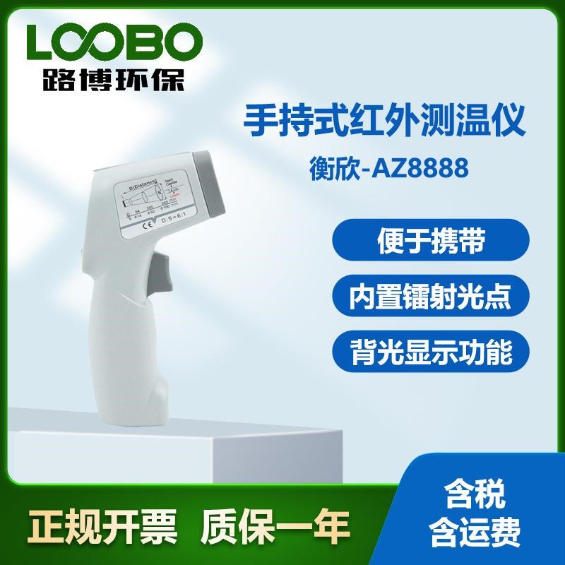 台湾衡欣A8888型手持式红外测温 E仪非接触式测温枪 高精度测温计