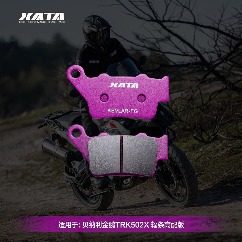 XATA陶瓷刹车片 适用贝纳利金鹏TRK502X BJ500GS-5A-5D.改装碟刹