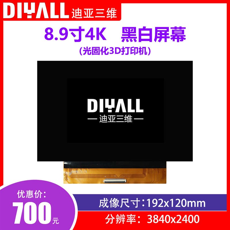 迪亚三维 光固化3D打印机8.9寸4K屏幕6寸2Nk屏幕 黑白屏 高精度
