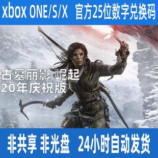 20年庆祝版 崛起 数字兑换码 XSS 支持中文 XBOX XSX ONE古墓丽影