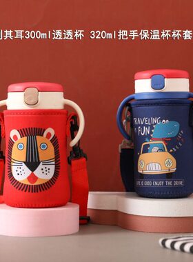 家用利其尔200320ml透透杯学饮杯300ml保温杯杯套保护套儿童水壶
