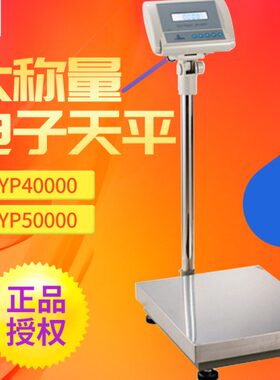 上海越平 40000g/1g 50000g/1g 60000g/1g大称量YP 电子分析天平