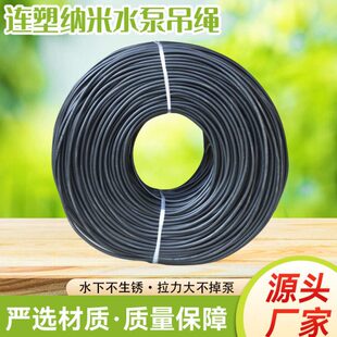 10厂家纳米水泵吊绳强度聚合物吊绳纳米压膜绳深井泵吊绳拉绳