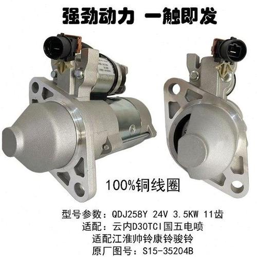 起动机QDJ258Y配云内D30TCI江淮威铃康铃骏铃启动马达S15-35204B
