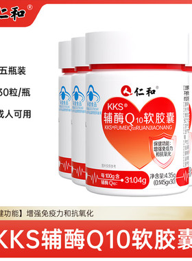 仁和KKS辅酶Q10软胶囊成人保健功能增强免疫力和抗氧化官方正品