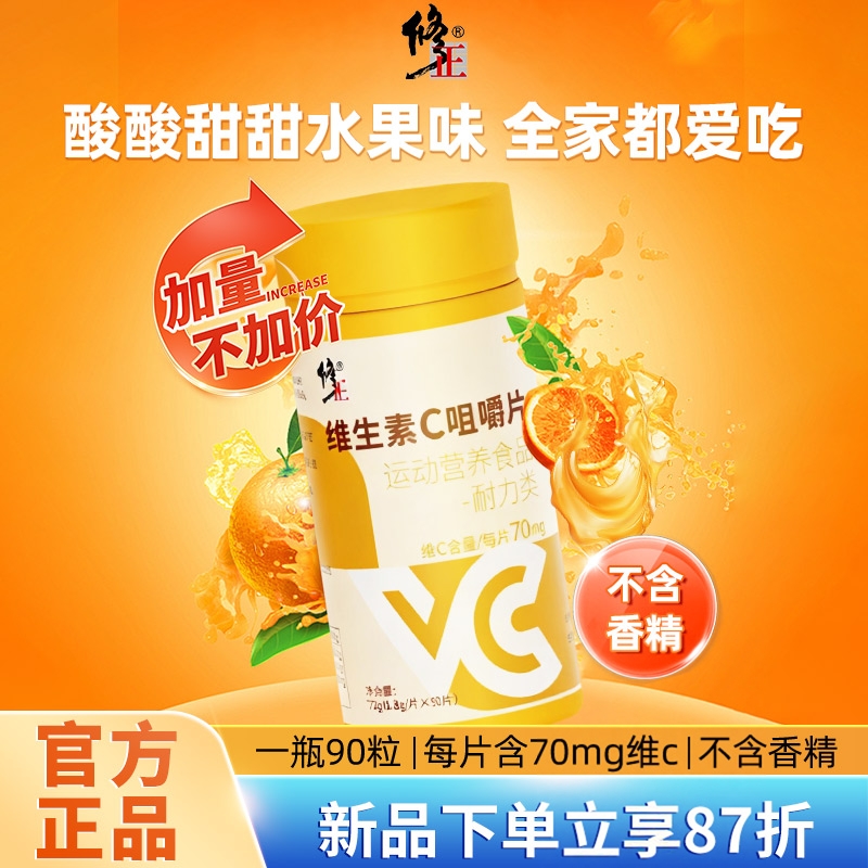 修正vc片维生素c咀嚼片90片