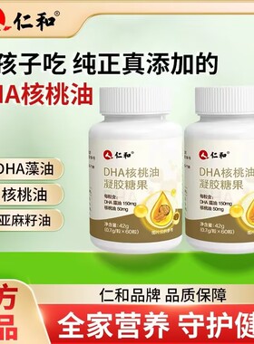 仁和DHA核桃油凝胶糖果鱼油神经酸藻油老人学生儿童孕期官方正品