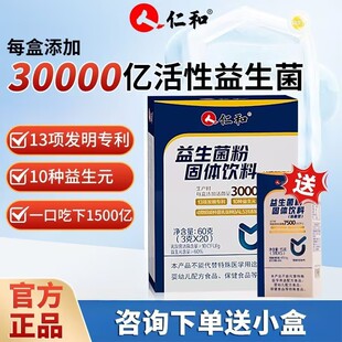 仁和益生菌冻干粉固体饮料成人肠胃肠道活菌型双歧杆菌妇用益生菌