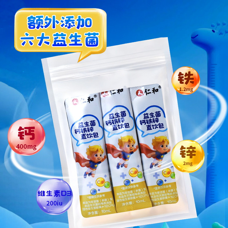 仁和益生菌液体钙铁锌直饮包5条成长儿童矿物质维生素D官方正品
