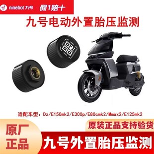 九号原厂胎压监测猎户座Dz110P/Mmax2/E300E80C125150MK2胎压监测