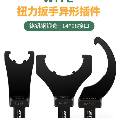 WITE唯特扭力扳手勾型头月牙扭矩力矩异型UM型螺母14*18mm插件