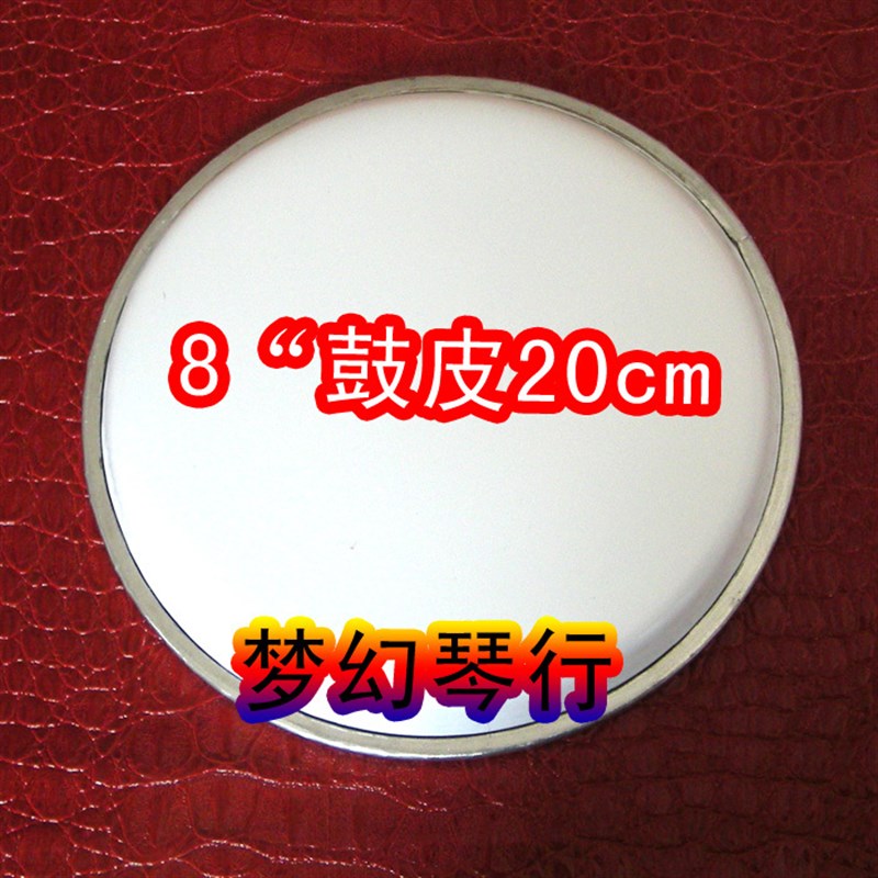 【白色耳鼓鼓皮】电子o鼓皮 -架子鼓鼓皮通鼓鼓皮8英寸 20cm
