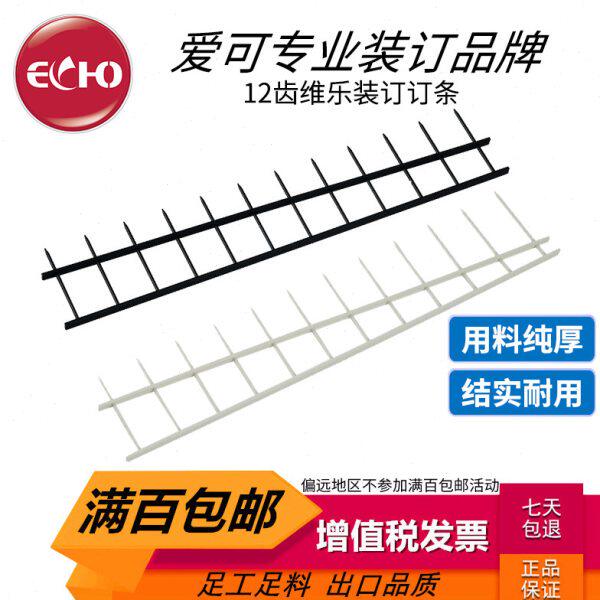 ECHO爱可12齿10针订条合同文本1寸2寸维乐装订机钉条订满百包邮