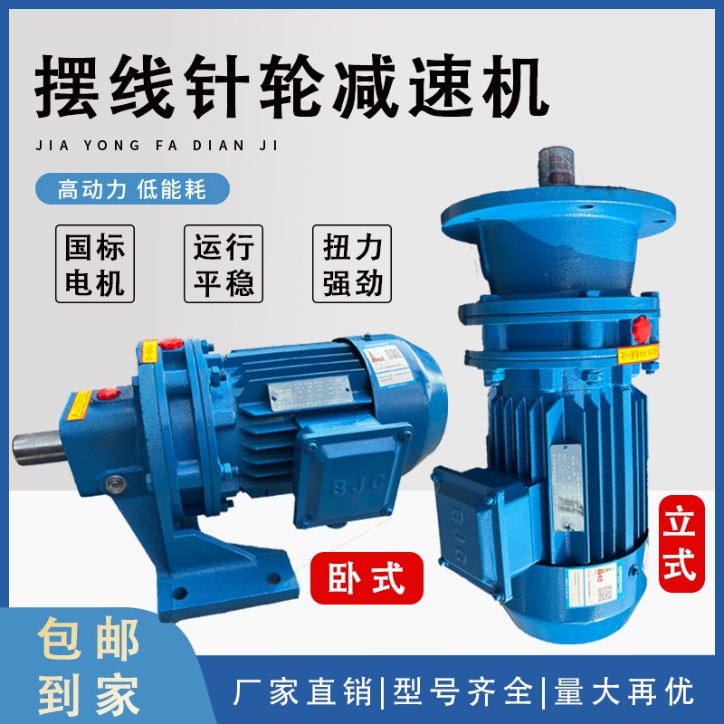 常州BWD卧式g摆线针轮减速机BLD立式国标纯铜芯380V电机减速机一