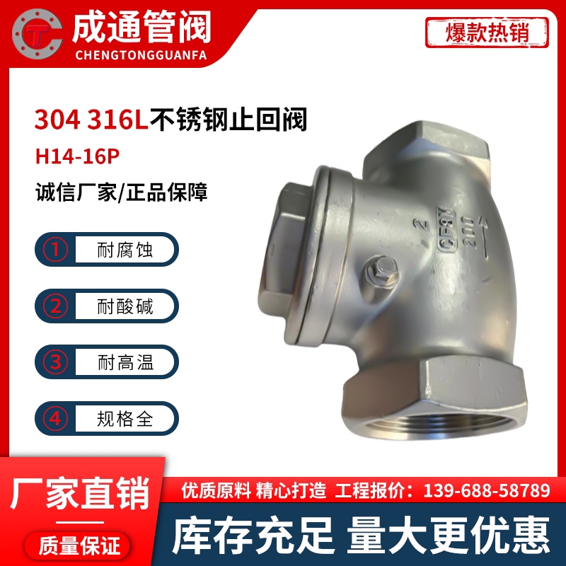 H14W-16P丝扣止回阀304/316L内螺纹卧式摇摆式单向阀DN1W5-DN100
