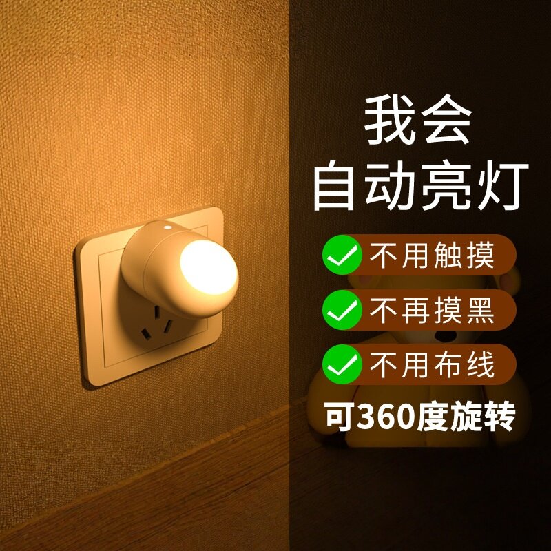 led小夜灯光控感应卧室睡眠灯婴儿喂奶护眼宿舍床上用节能插电款