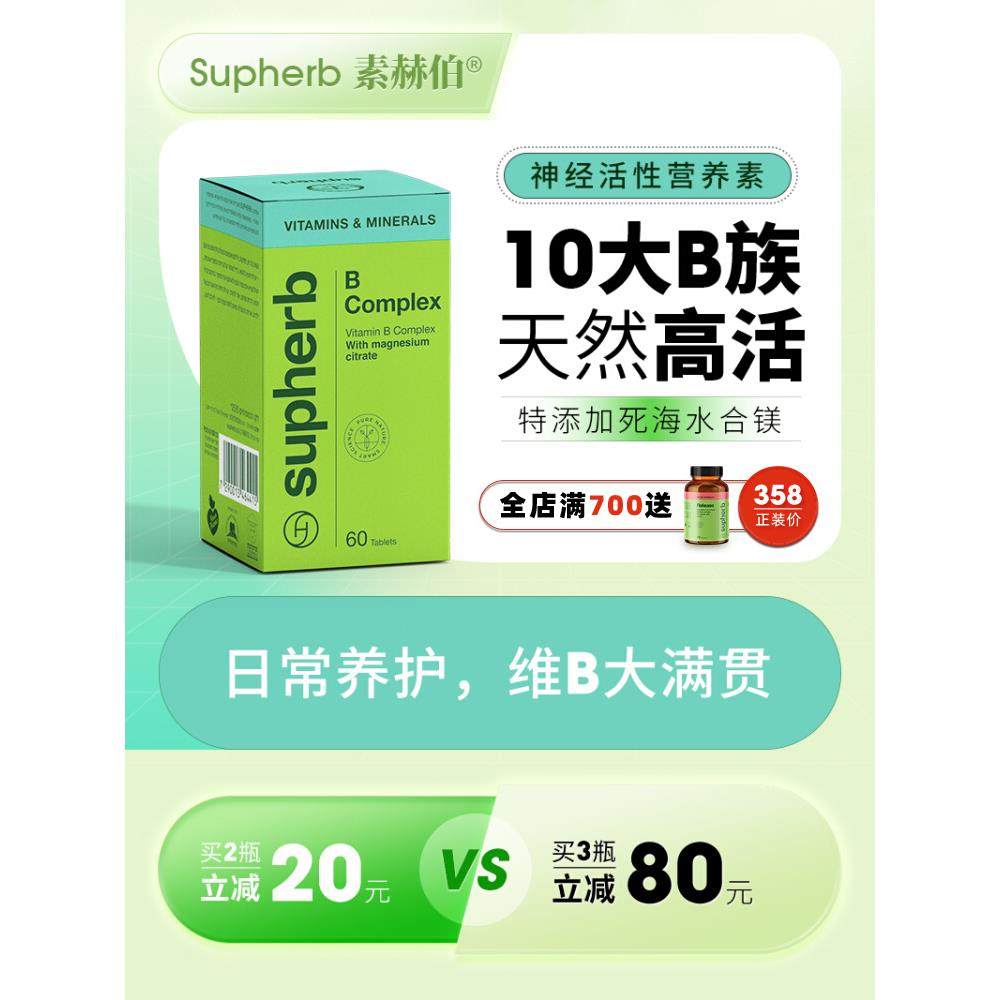 素赫伯高含量10种VB 天然高活性复合b族维生素甲钴胺补镁精力提高