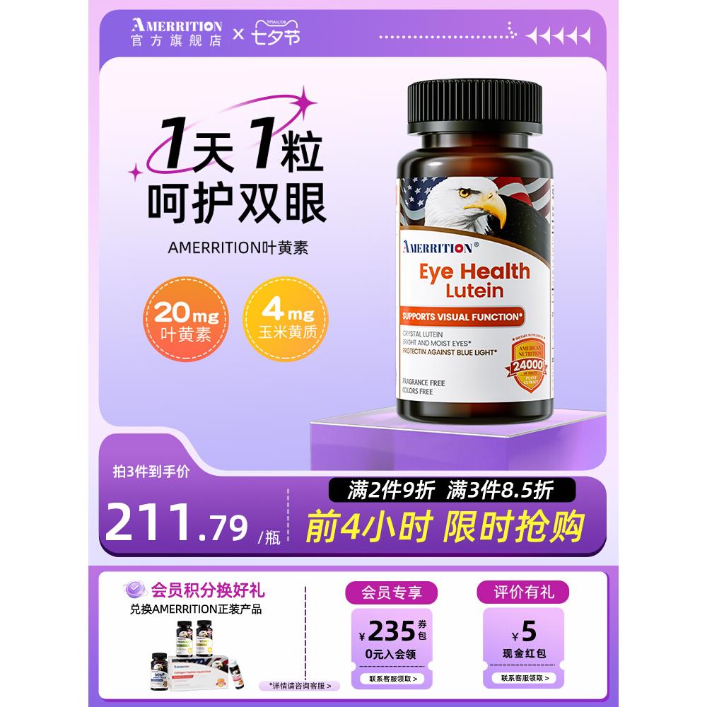 Amerrition共晶叶黄素护眼片丸眼睛成人学生老鹰头眼干痒麦瑞绅